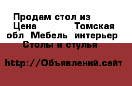 Продам стол из IKEA › Цена ­ 6 500 - Томская обл. Мебель, интерьер » Столы и стулья   